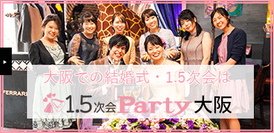 大阪初！結婚式1.5次会party大阪 結婚式の1.5次会ならお気軽にご相談ください。