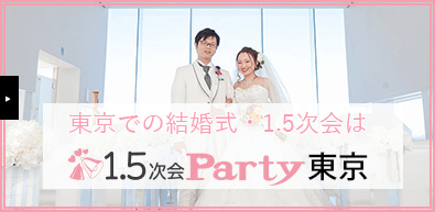 東京初！結婚式1.5次会party東京 結婚式の1.5次会ならお気軽にご相談ください。